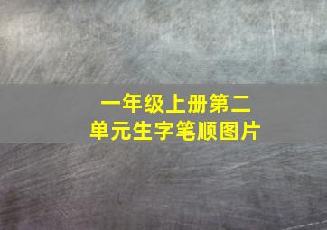 一年级上册第二单元生字笔顺图片