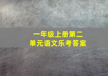 一年级上册第二单元语文乐考答案