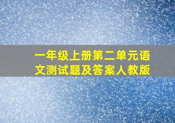 一年级上册第二单元语文测试题及答案人教版