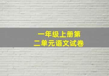 一年级上册第二单元语文试卷