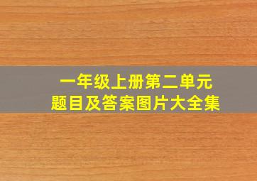 一年级上册第二单元题目及答案图片大全集