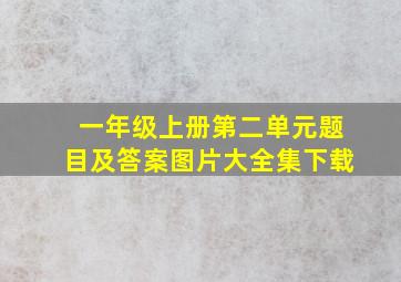 一年级上册第二单元题目及答案图片大全集下载