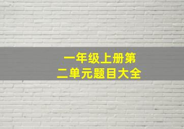 一年级上册第二单元题目大全