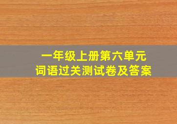 一年级上册第六单元词语过关测试卷及答案