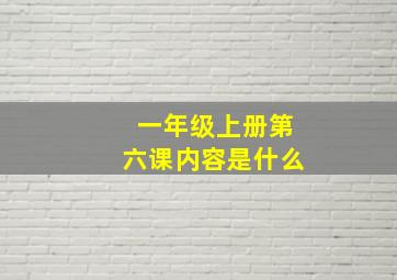 一年级上册第六课内容是什么