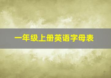 一年级上册英语字母表