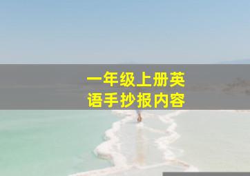 一年级上册英语手抄报内容