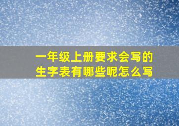 一年级上册要求会写的生字表有哪些呢怎么写