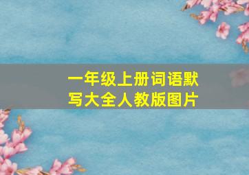 一年级上册词语默写大全人教版图片