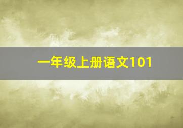 一年级上册语文101