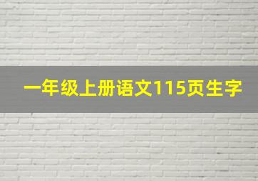 一年级上册语文115页生字