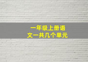 一年级上册语文一共几个单元