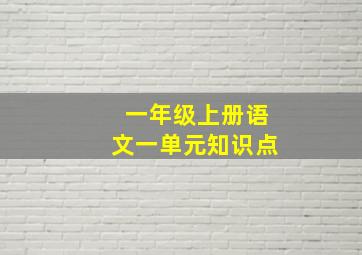 一年级上册语文一单元知识点