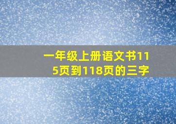 一年级上册语文书115页到118页的三字