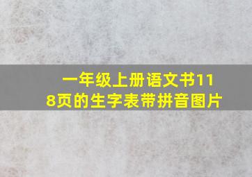 一年级上册语文书118页的生字表带拼音图片