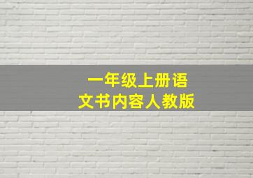 一年级上册语文书内容人教版