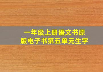 一年级上册语文书原版电子书第五单元生字