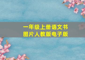 一年级上册语文书图片人教版电子版