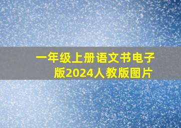 一年级上册语文书电子版2024人教版图片