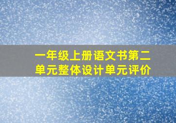 一年级上册语文书第二单元整体设计单元评价