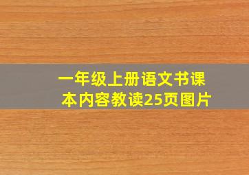 一年级上册语文书课本内容教读25页图片