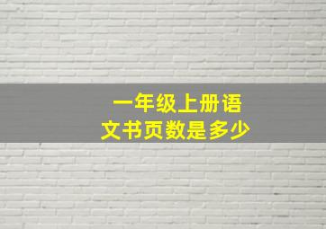 一年级上册语文书页数是多少