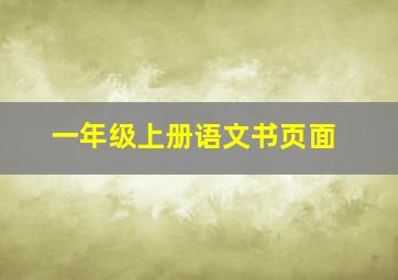 一年级上册语文书页面