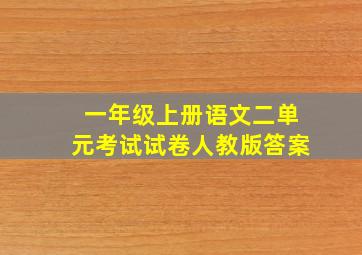 一年级上册语文二单元考试试卷人教版答案