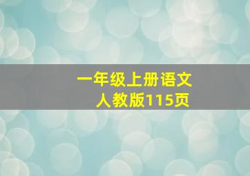 一年级上册语文人教版115页