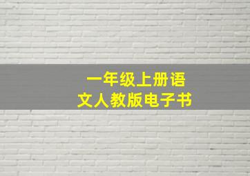 一年级上册语文人教版电子书