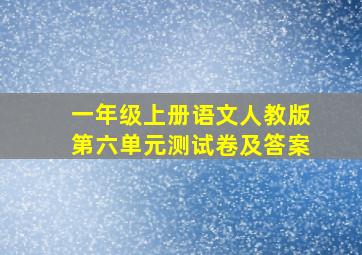 一年级上册语文人教版第六单元测试卷及答案