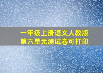 一年级上册语文人教版第六单元测试卷可打印