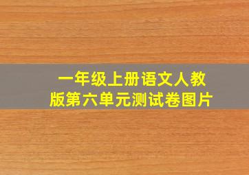 一年级上册语文人教版第六单元测试卷图片