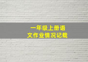 一年级上册语文作业情况记载