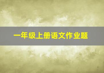 一年级上册语文作业题