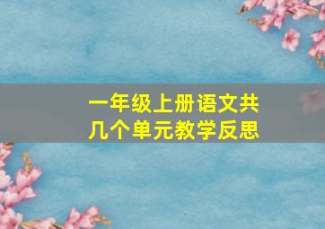 一年级上册语文共几个单元教学反思