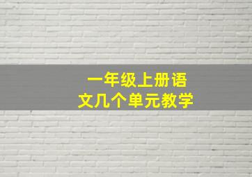 一年级上册语文几个单元教学