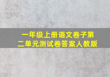 一年级上册语文卷子第二单元测试卷答案人教版