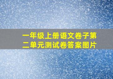 一年级上册语文卷子第二单元测试卷答案图片