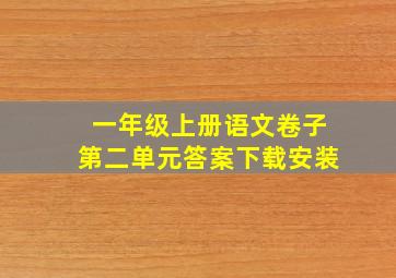 一年级上册语文卷子第二单元答案下载安装