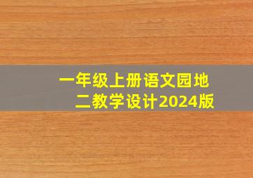 一年级上册语文园地二教学设计2024版