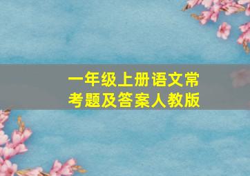 一年级上册语文常考题及答案人教版