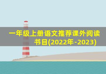 一年级上册语文推荐课外阅读书目(2022年-2023)