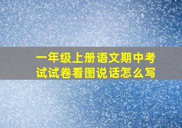 一年级上册语文期中考试试卷看图说话怎么写