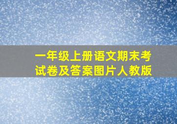 一年级上册语文期末考试卷及答案图片人教版