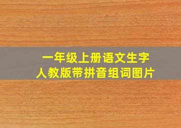 一年级上册语文生字人教版带拼音组词图片