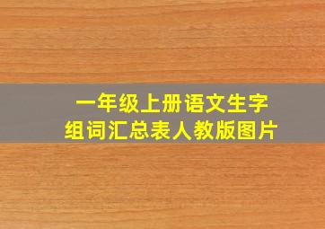 一年级上册语文生字组词汇总表人教版图片