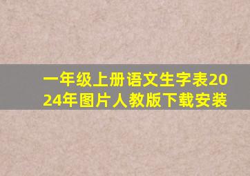 一年级上册语文生字表2024年图片人教版下载安装