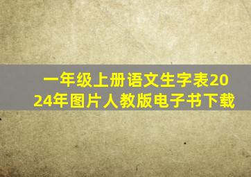 一年级上册语文生字表2024年图片人教版电子书下载