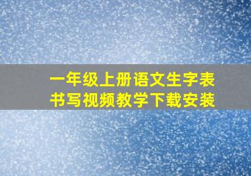 一年级上册语文生字表书写视频教学下载安装